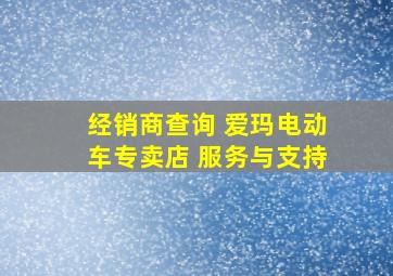 经销商查询 爱玛电动车专卖店 服务与支持